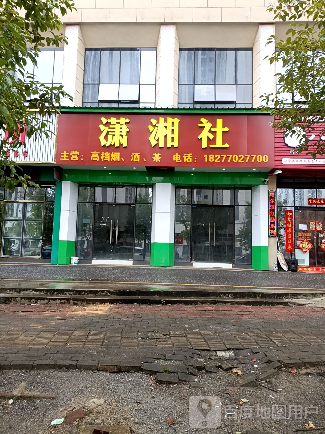 潇湘社(商会大厦店)