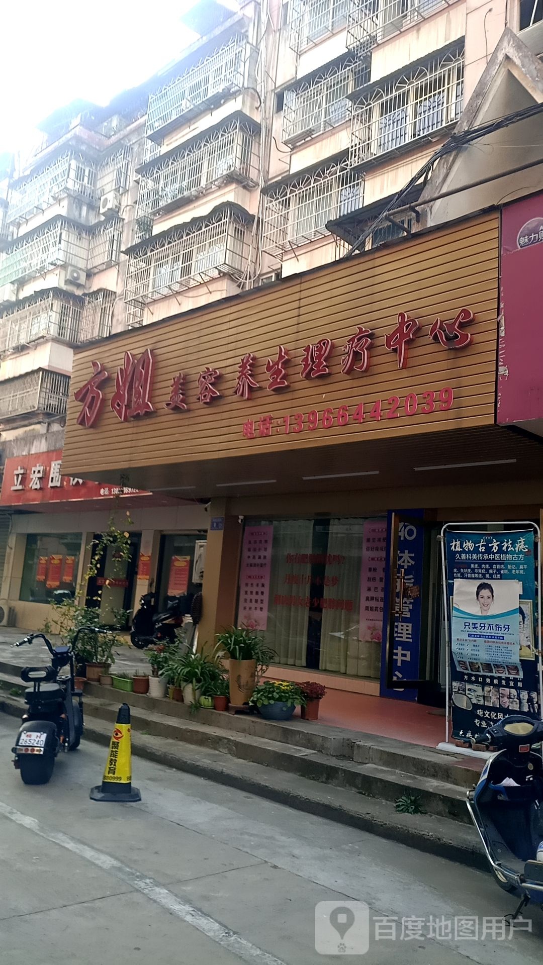 方姐美容养生院心