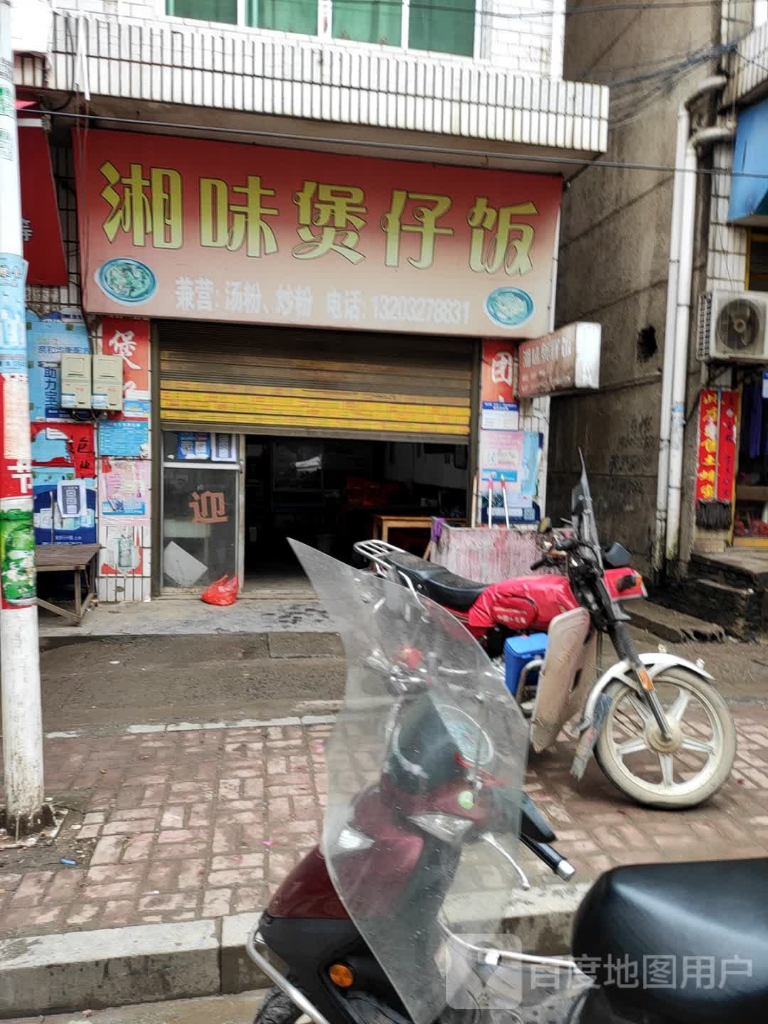 湘味煲仔饭(X016店)