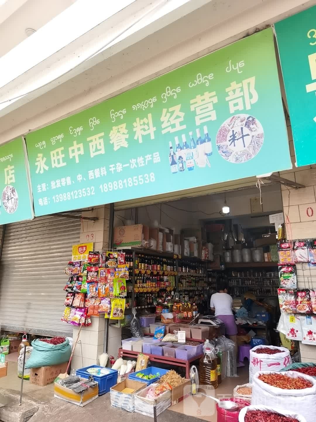 永旺中西餐料经营部部