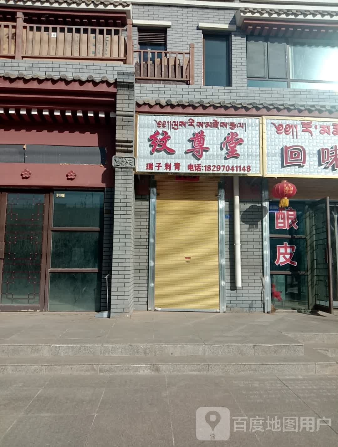 纹尊堂(瑞子纹身)