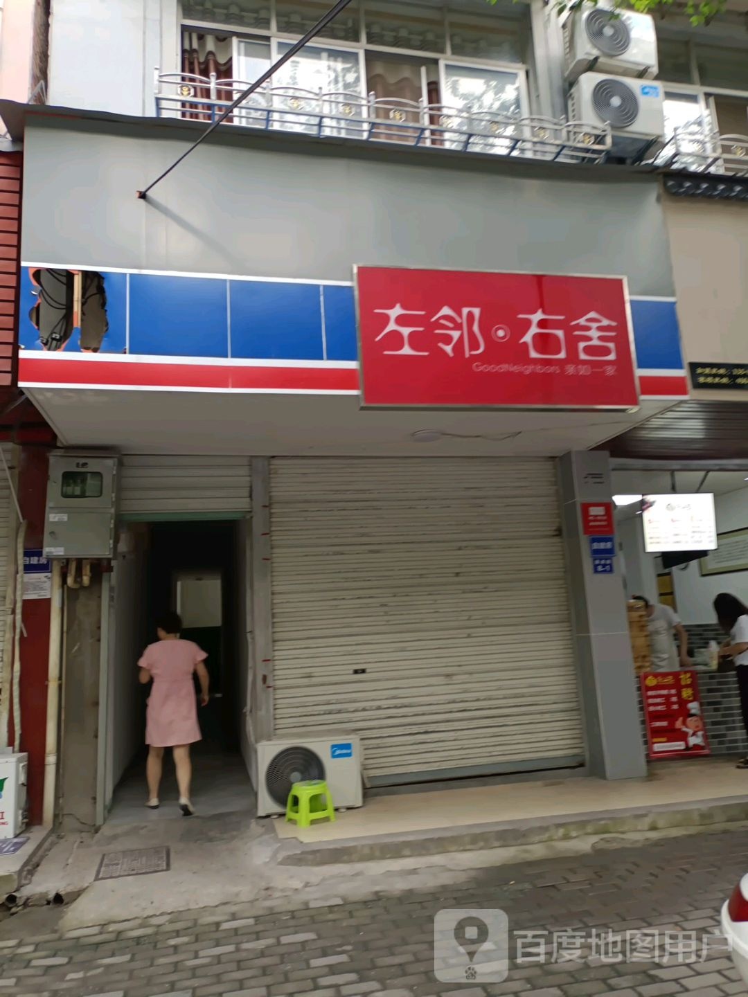 左邻又舍(通浦路南店)