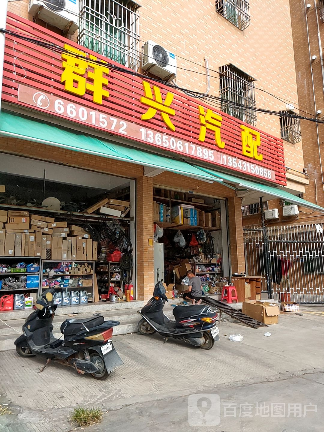 群兴汽配