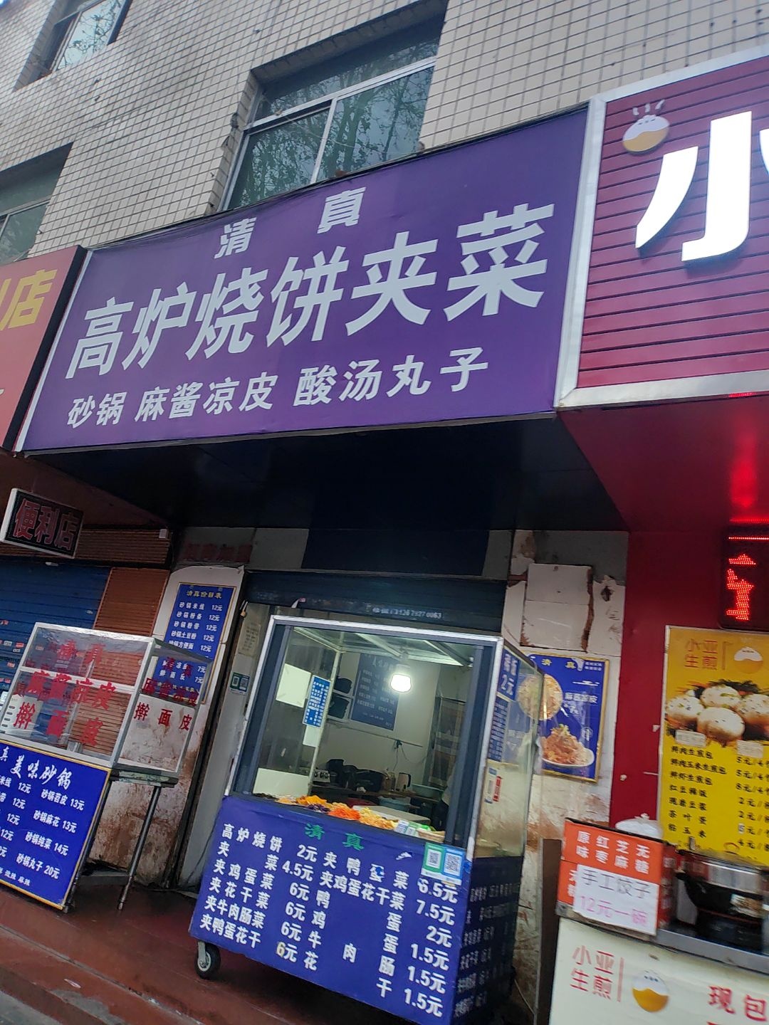 清真高炉烧饼夹菜(长缨西路店)