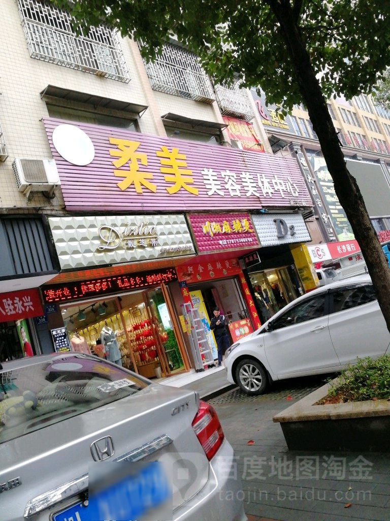 柔美美容美体中心(永兴店)