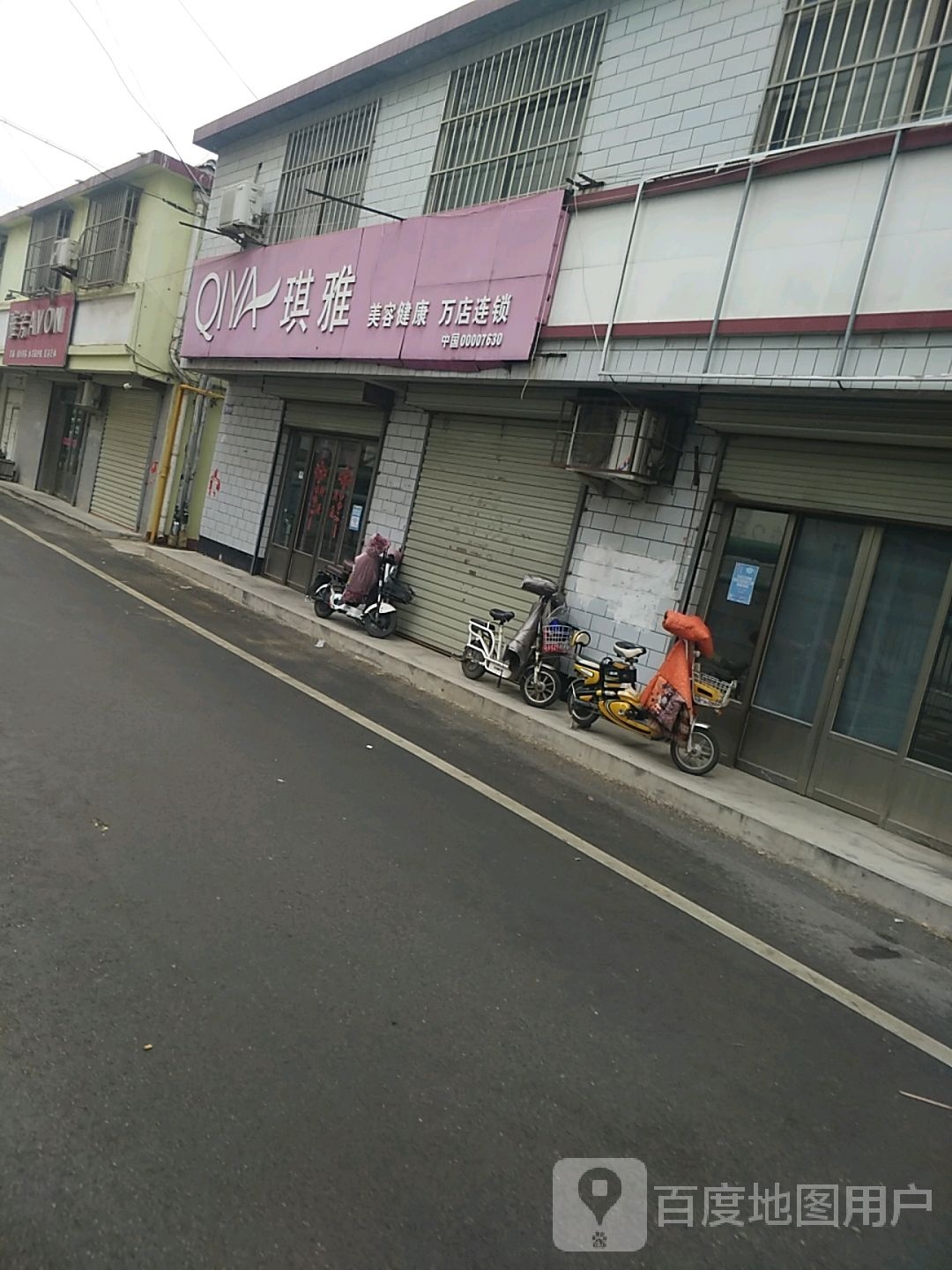 雅芳(逵泉东路店)