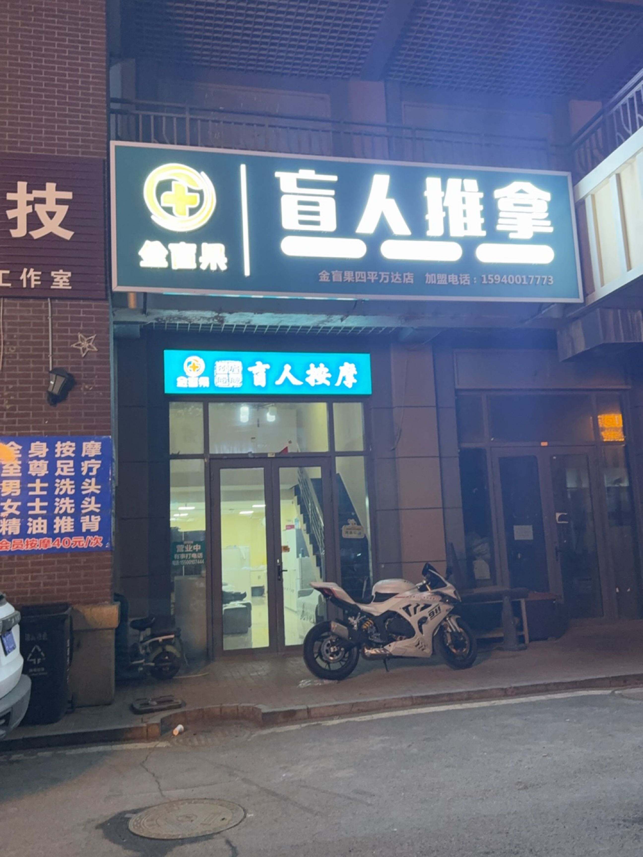 金盲果盲人推拿(万达东街店)环境