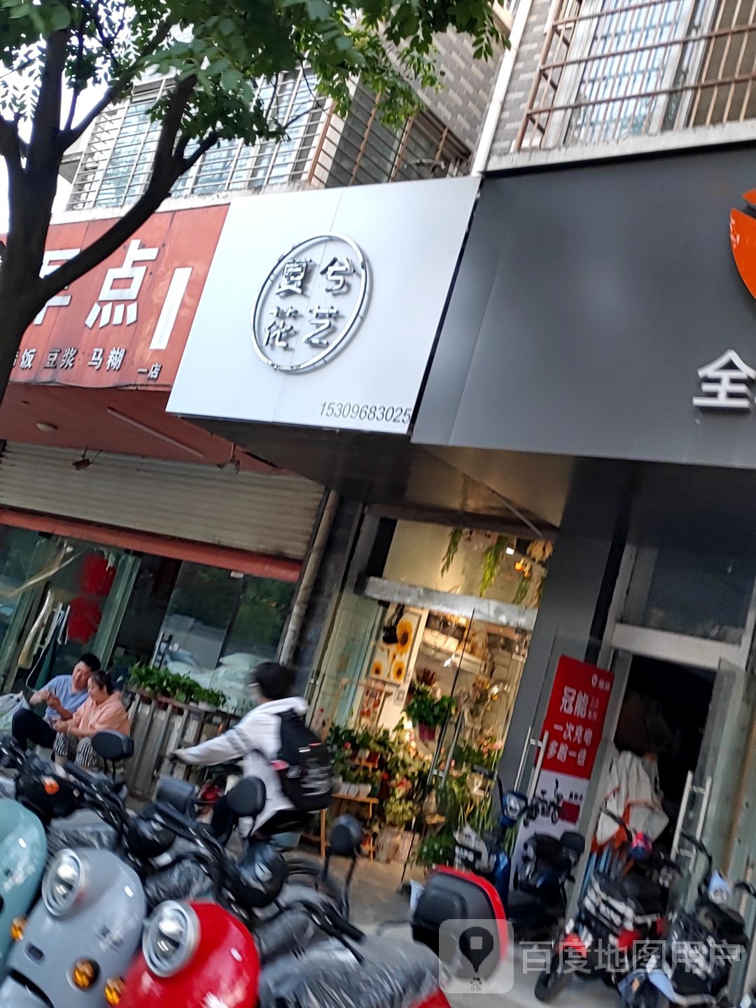 夏兮花艺(三福源店)
