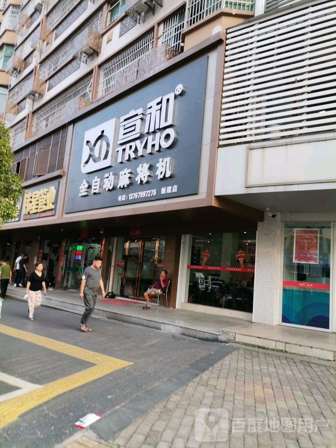 宣和全自动麻将机(子实路店)