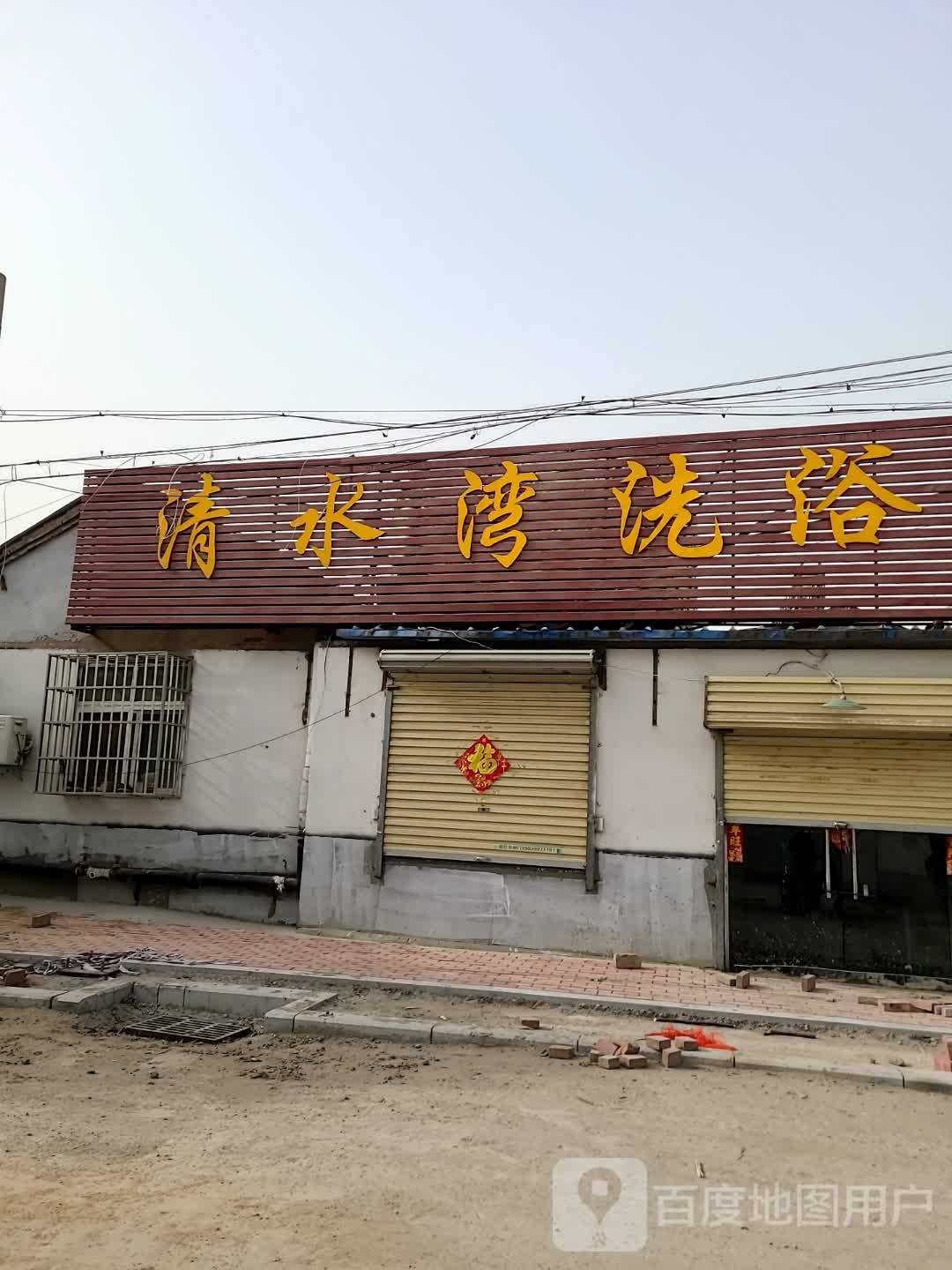 清水湾洗浴