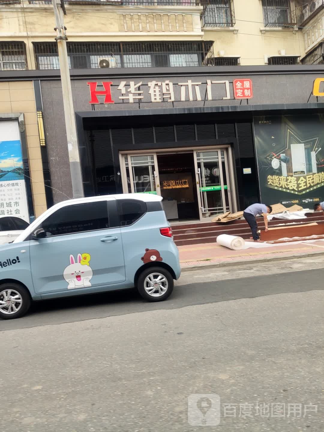 华鹤木门(工农路店)