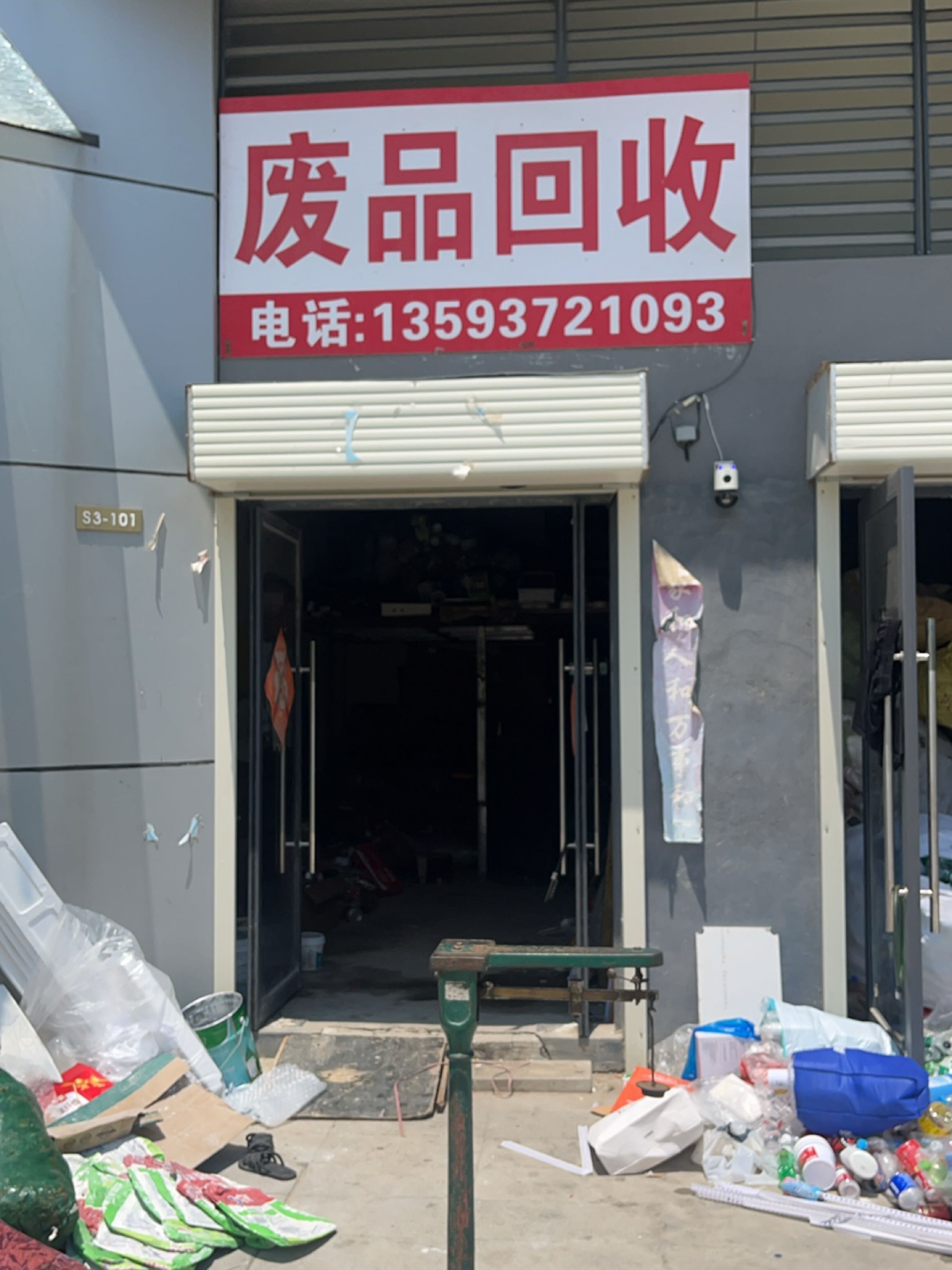 废品回收