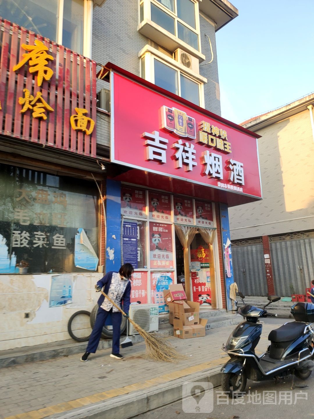 荥阳市豫龙镇吉祥烟酒(荥运路店)