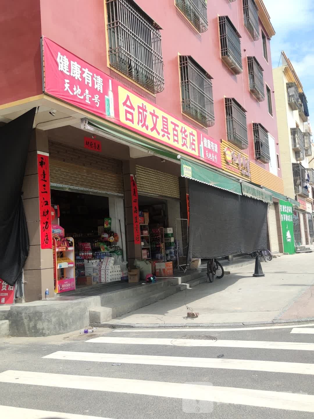合成文具百货店