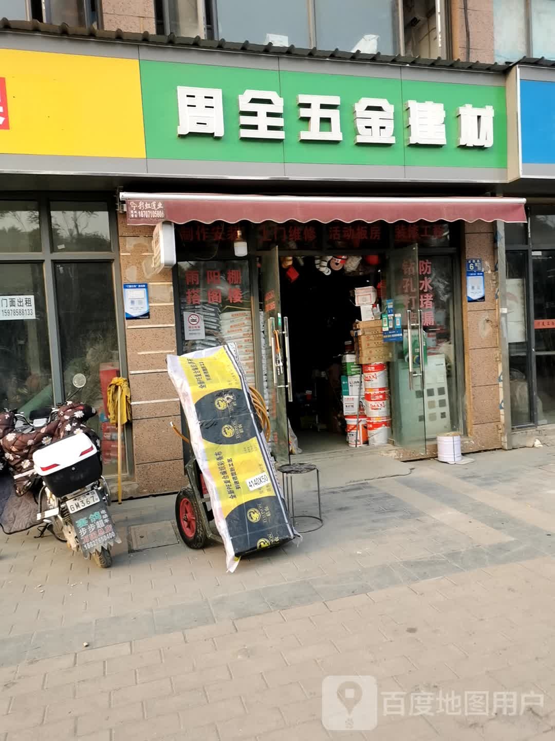 周全五金建材