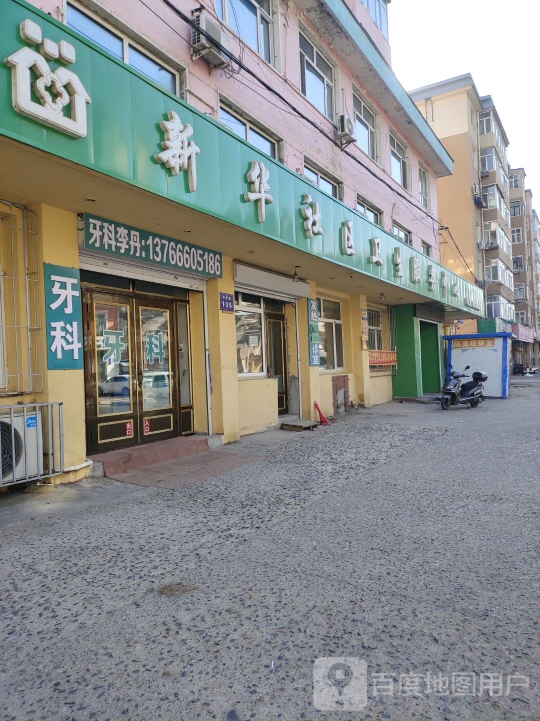 新华社区卫生服务中心