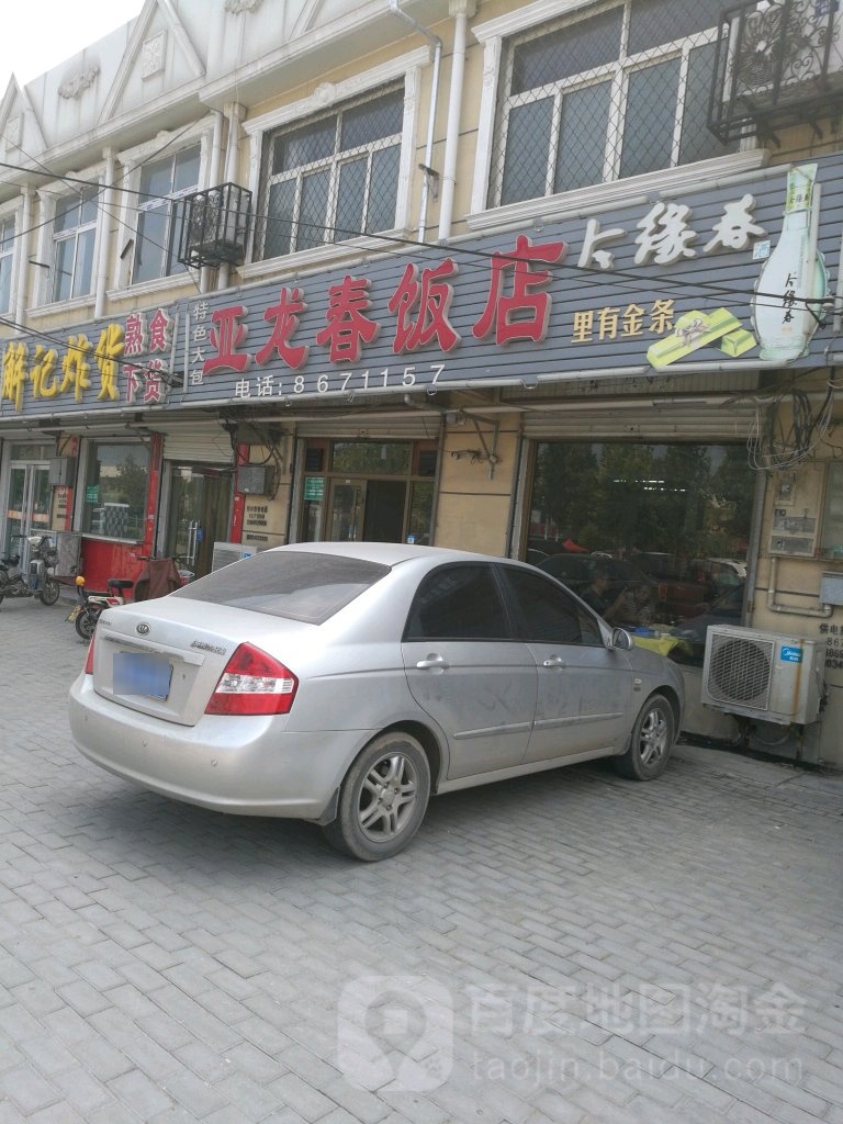 亚龙春饭店