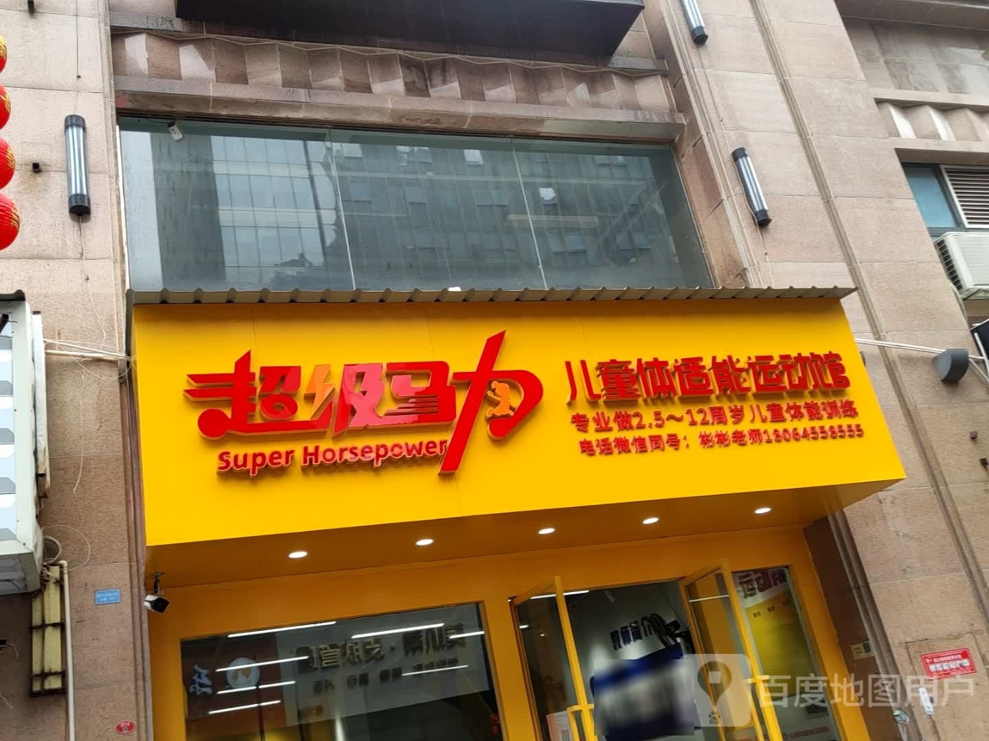 马铁超辩级力儿童体适能运动馆