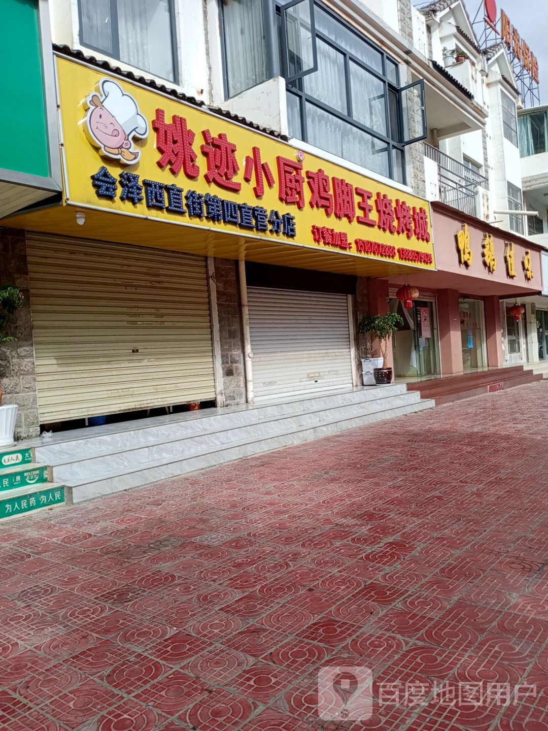 姚迹小厨鸡脚王烧烤城(西直街店)