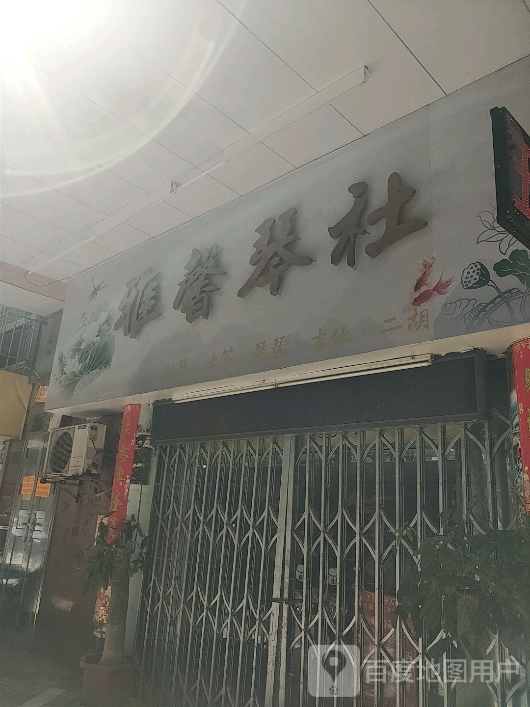 雅馨琴社