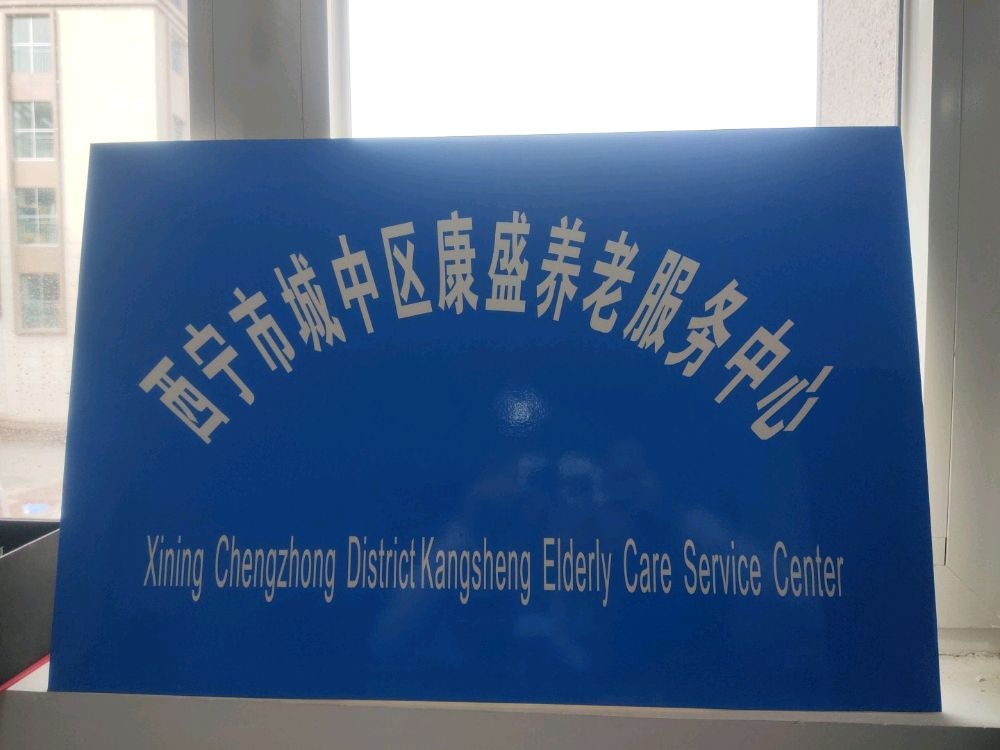 西宁市城中区康盛养老服务中心