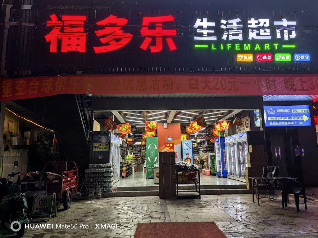 东方八所福多乐生活超市