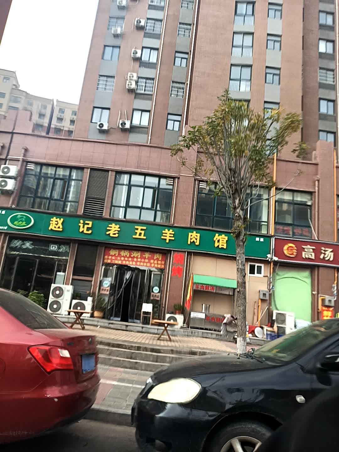 清真赵记老五羊肉馆