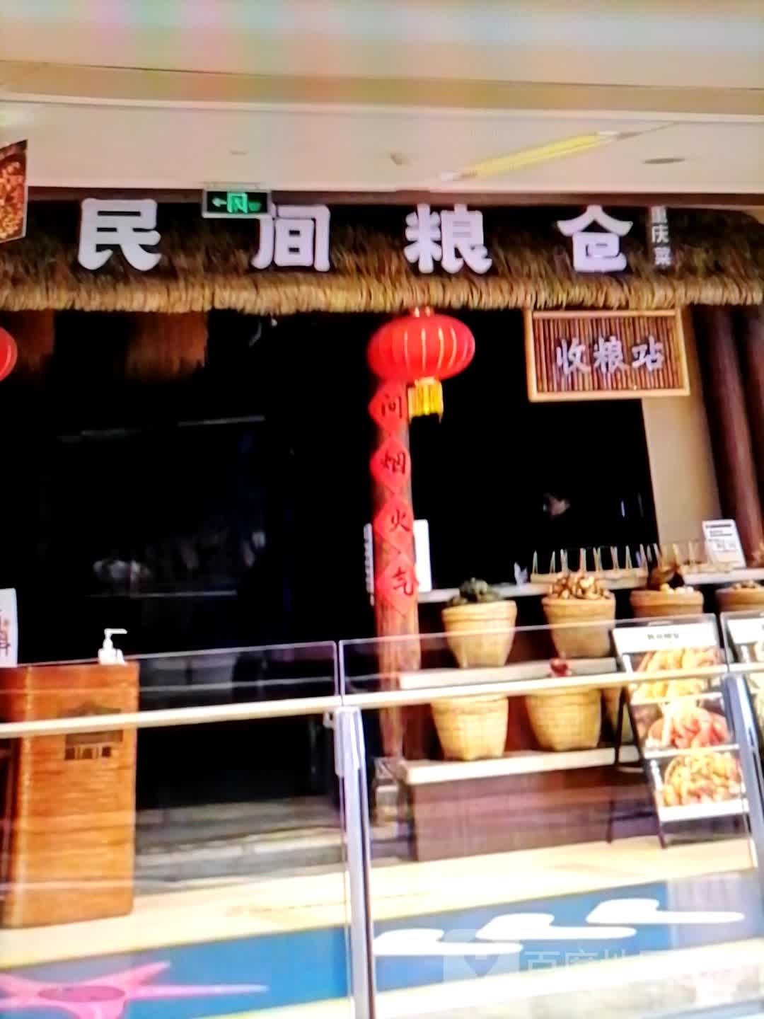 民间粮仓重庆菜