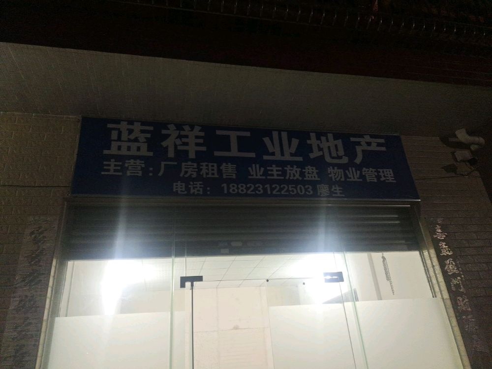 佛山市蓝祥工业地产