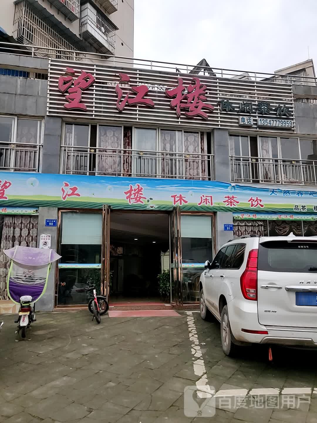 望江楼休闲茶饮(滨江北路店)