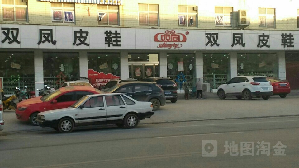 双凤皮鞋(拥军路店)