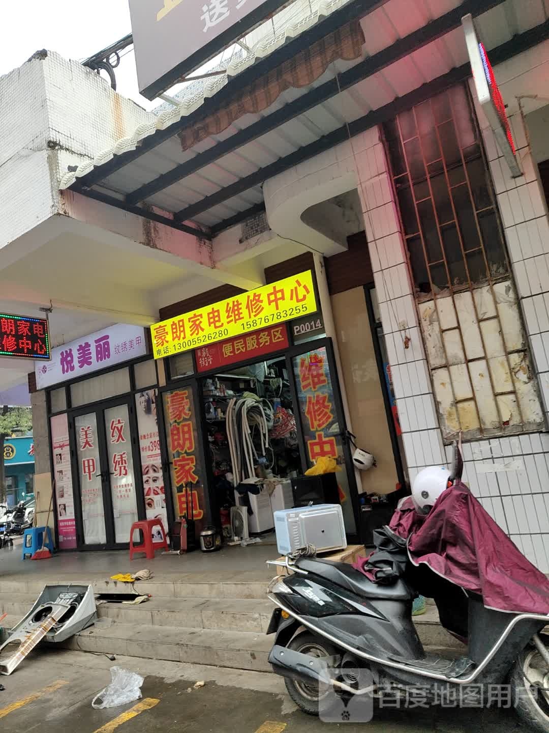 豪朗家电维修中心