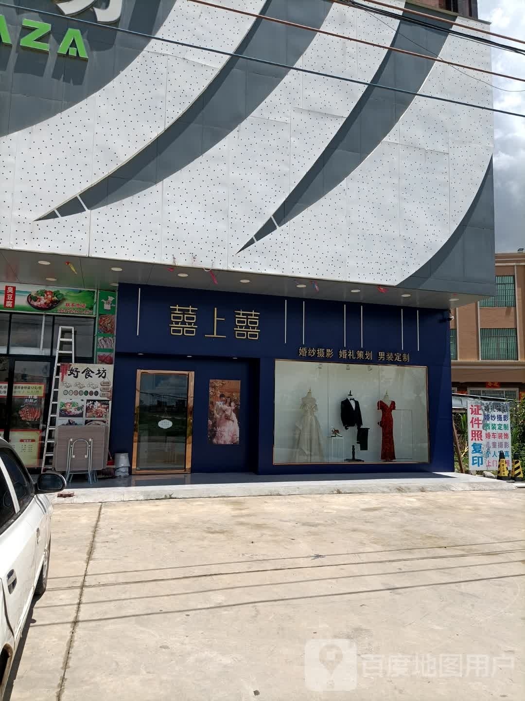 茂名市囍上囍婚纱摄影