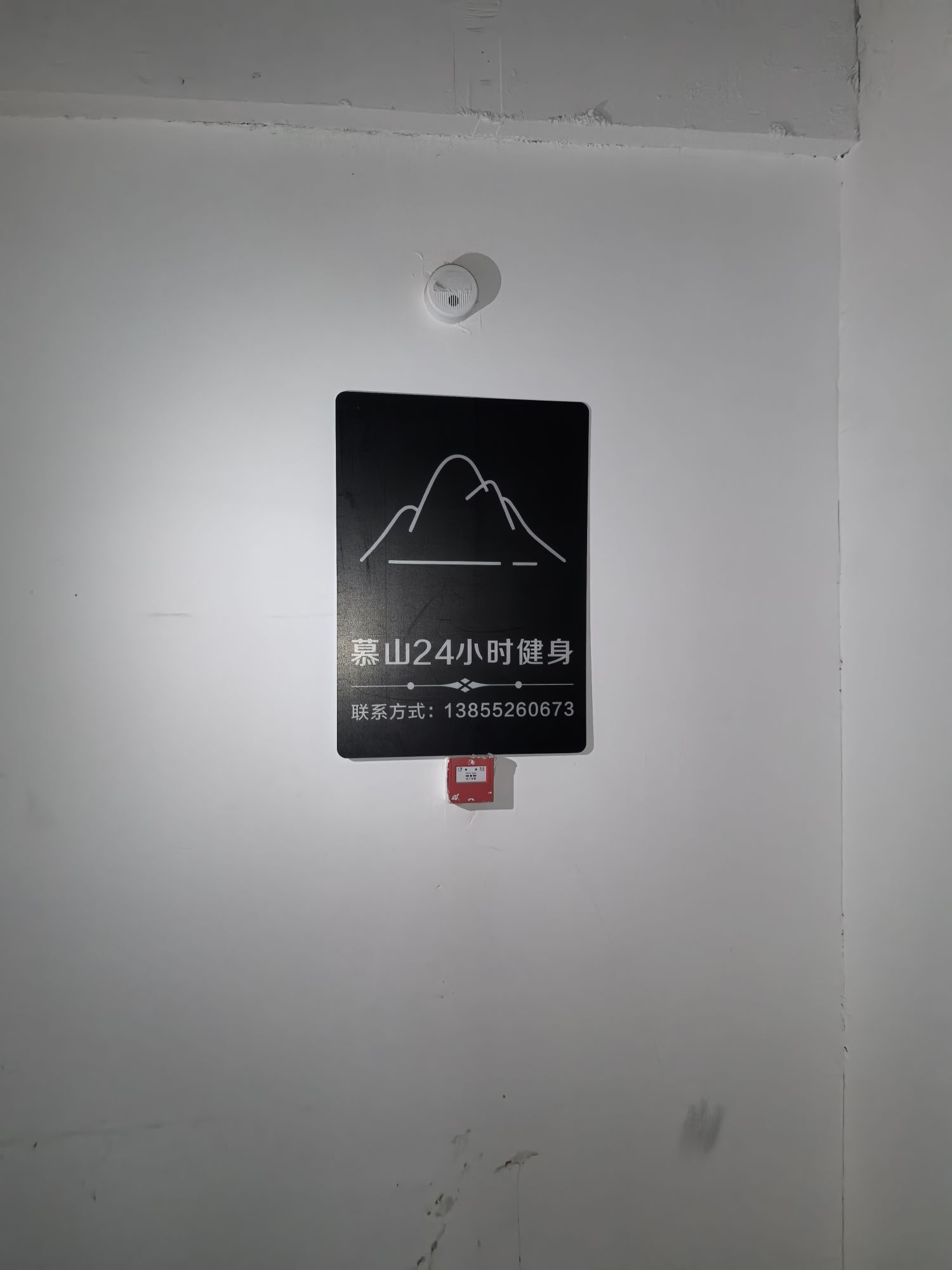 慕山24小时健身