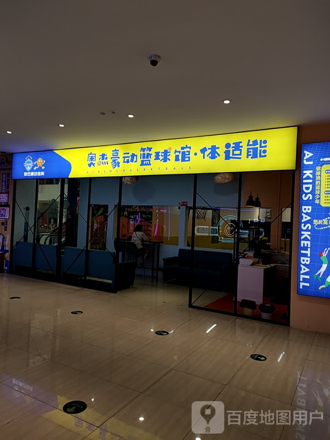 奥杰豪动篮球馆·体智能(意得广场店)