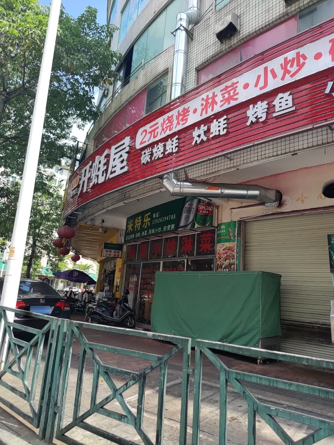 开蚝屋(马曹路店)