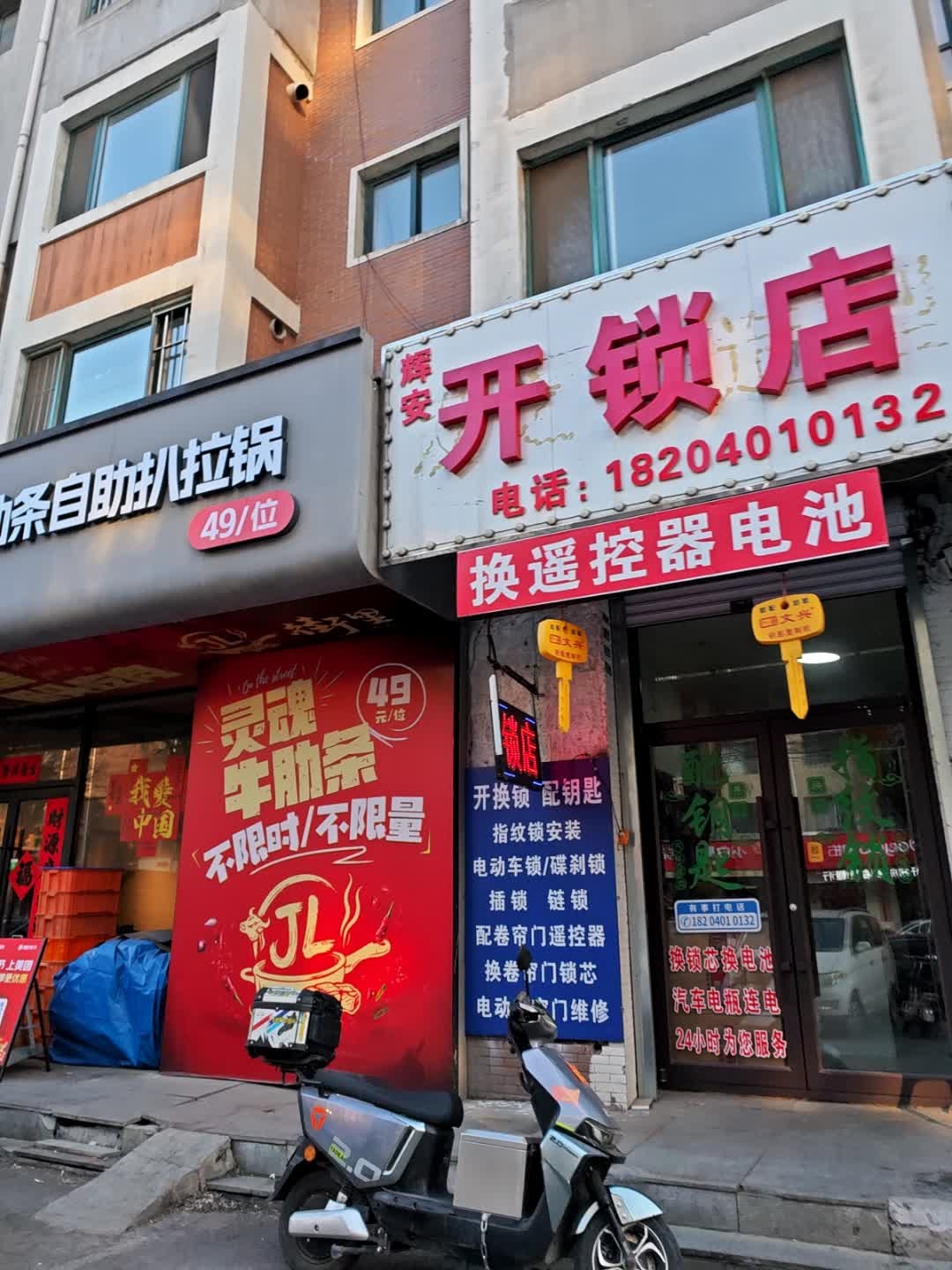 辉安开锁店