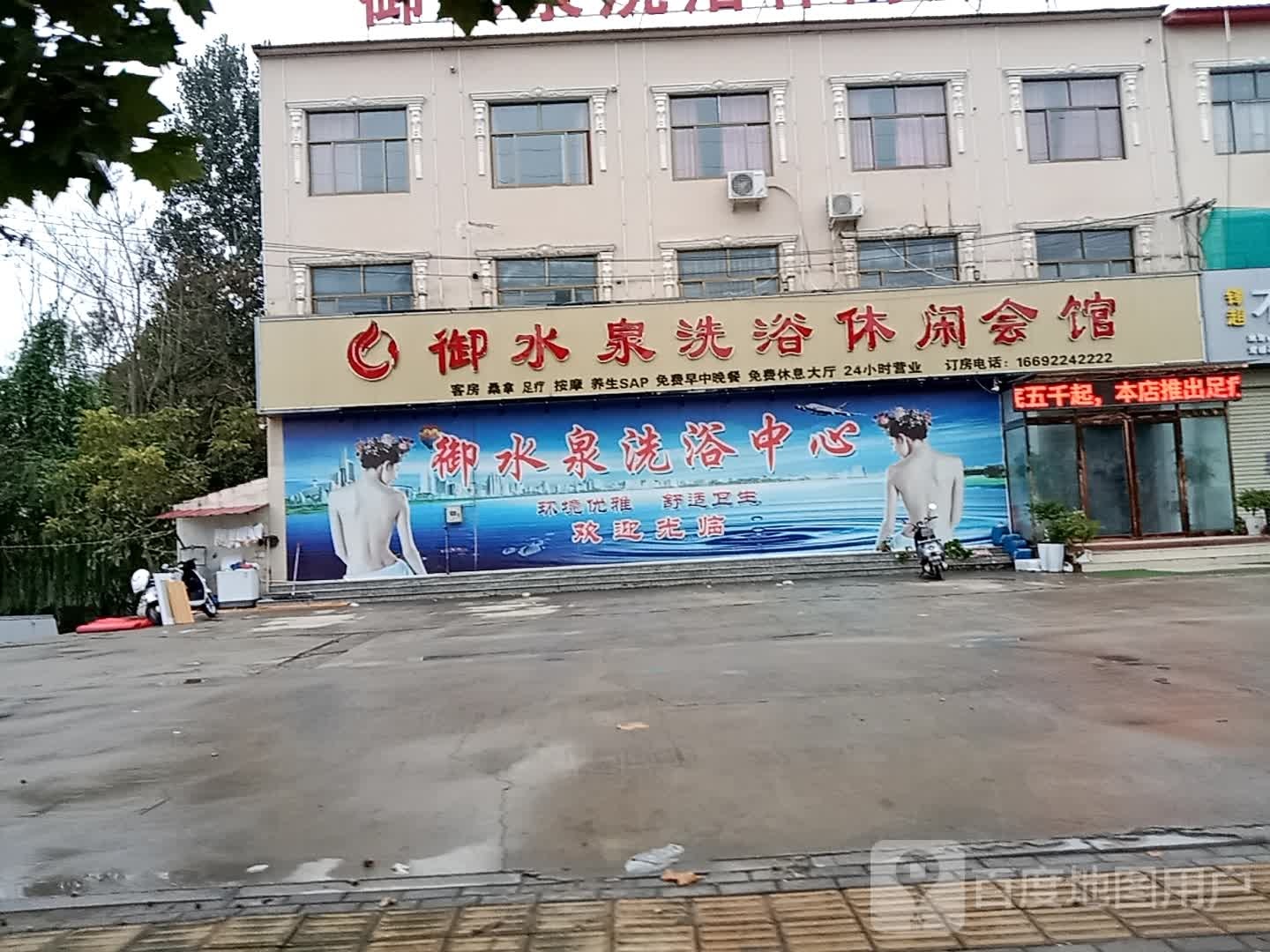 御水泉洗浴休闲会馆