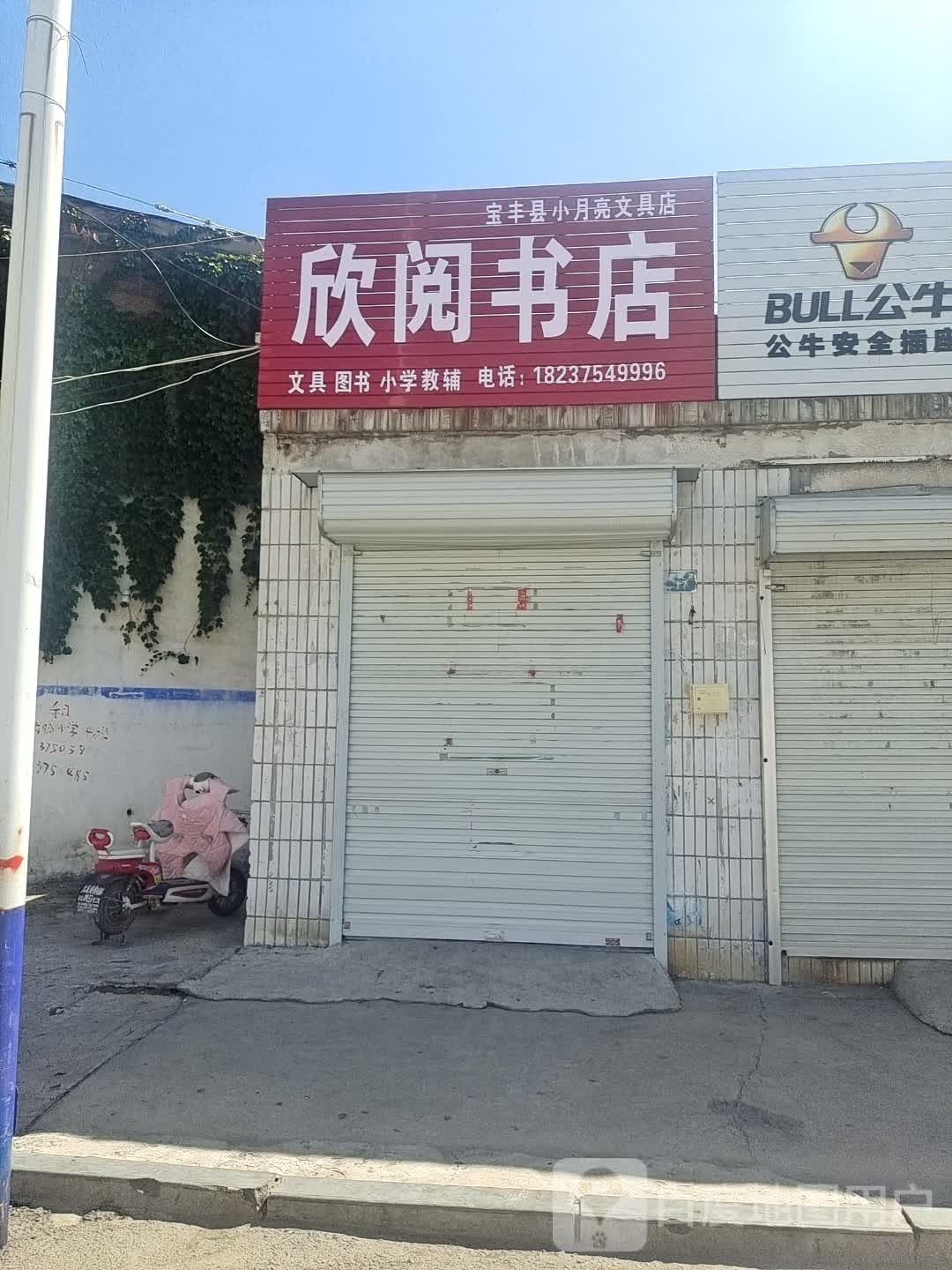 欣阅书店