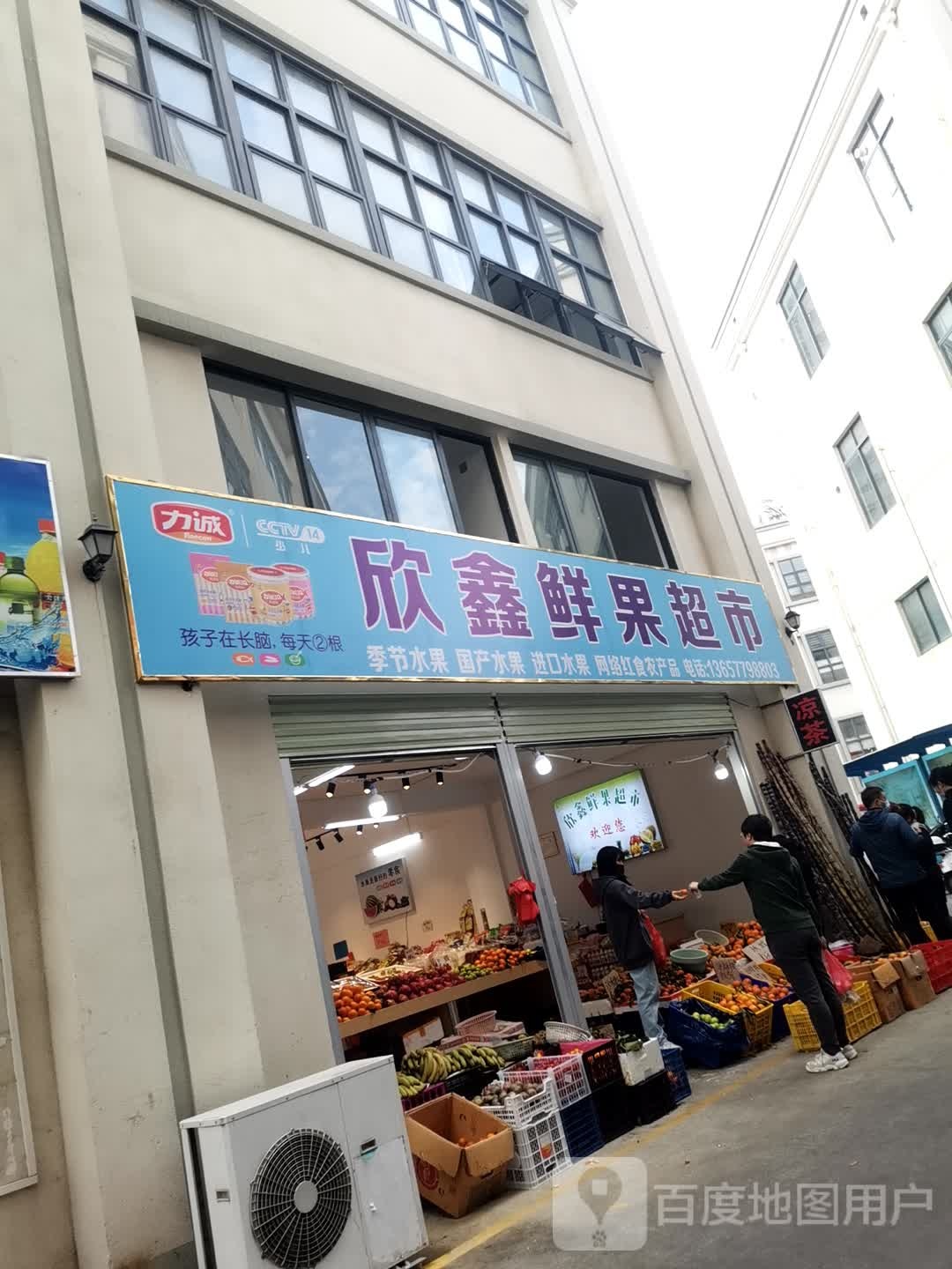 欣鑫水果店