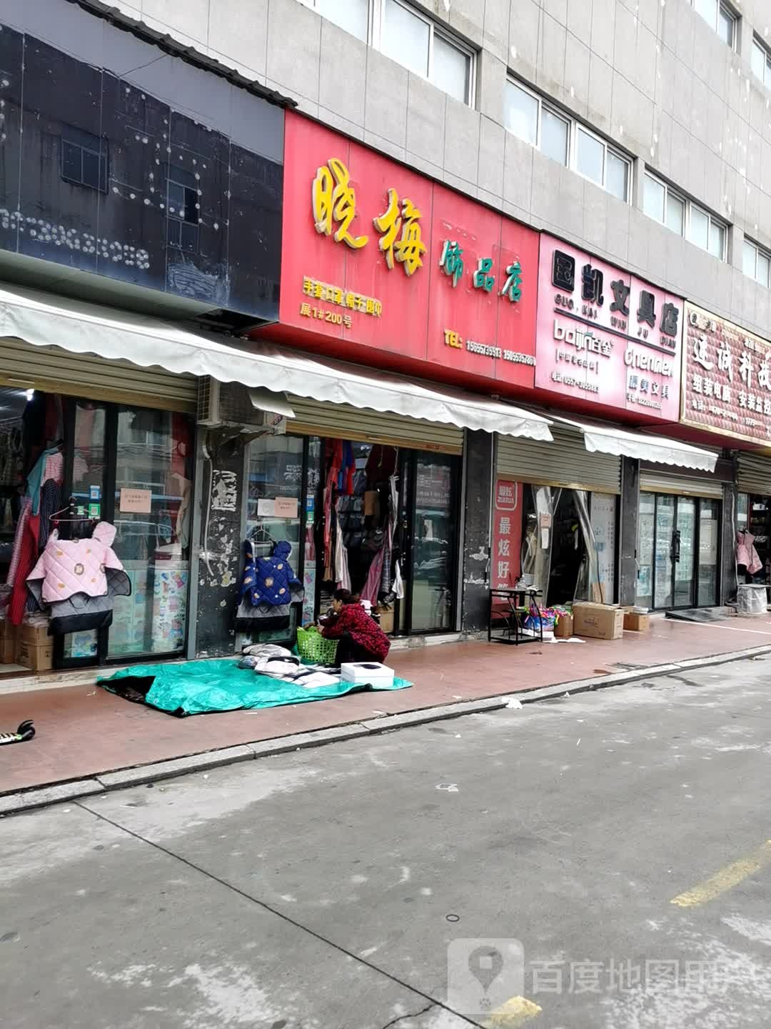 晓梅饰品店