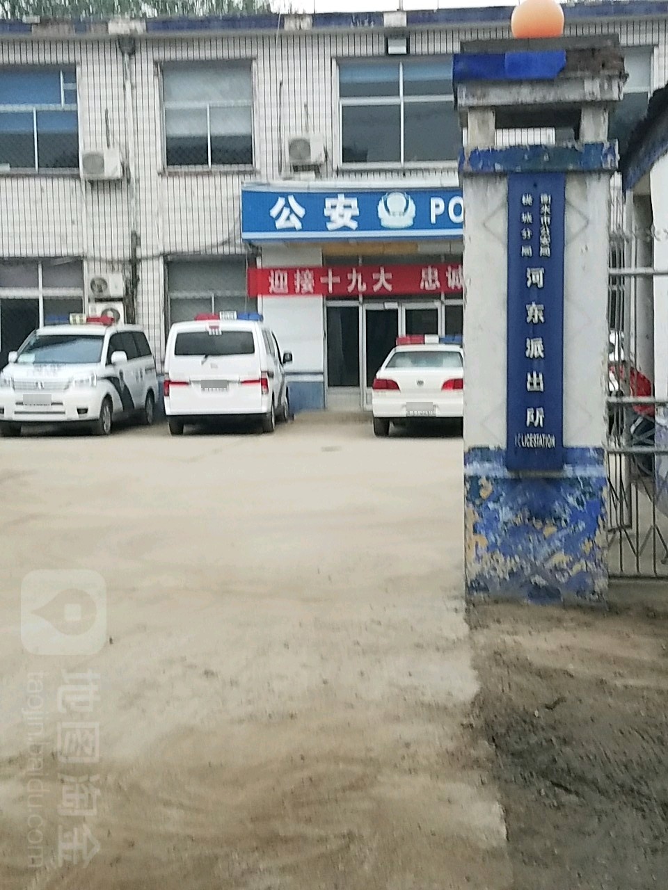 河东派出所