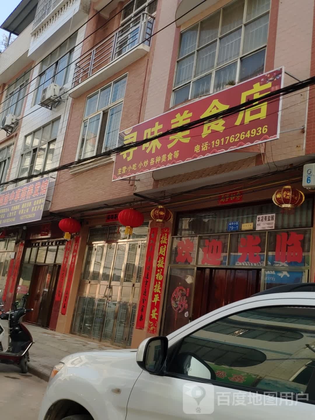 询味美食店