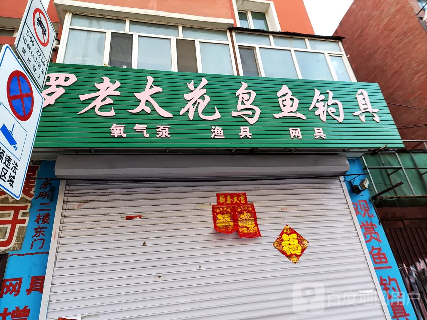罗老太花鸟鱼钓具