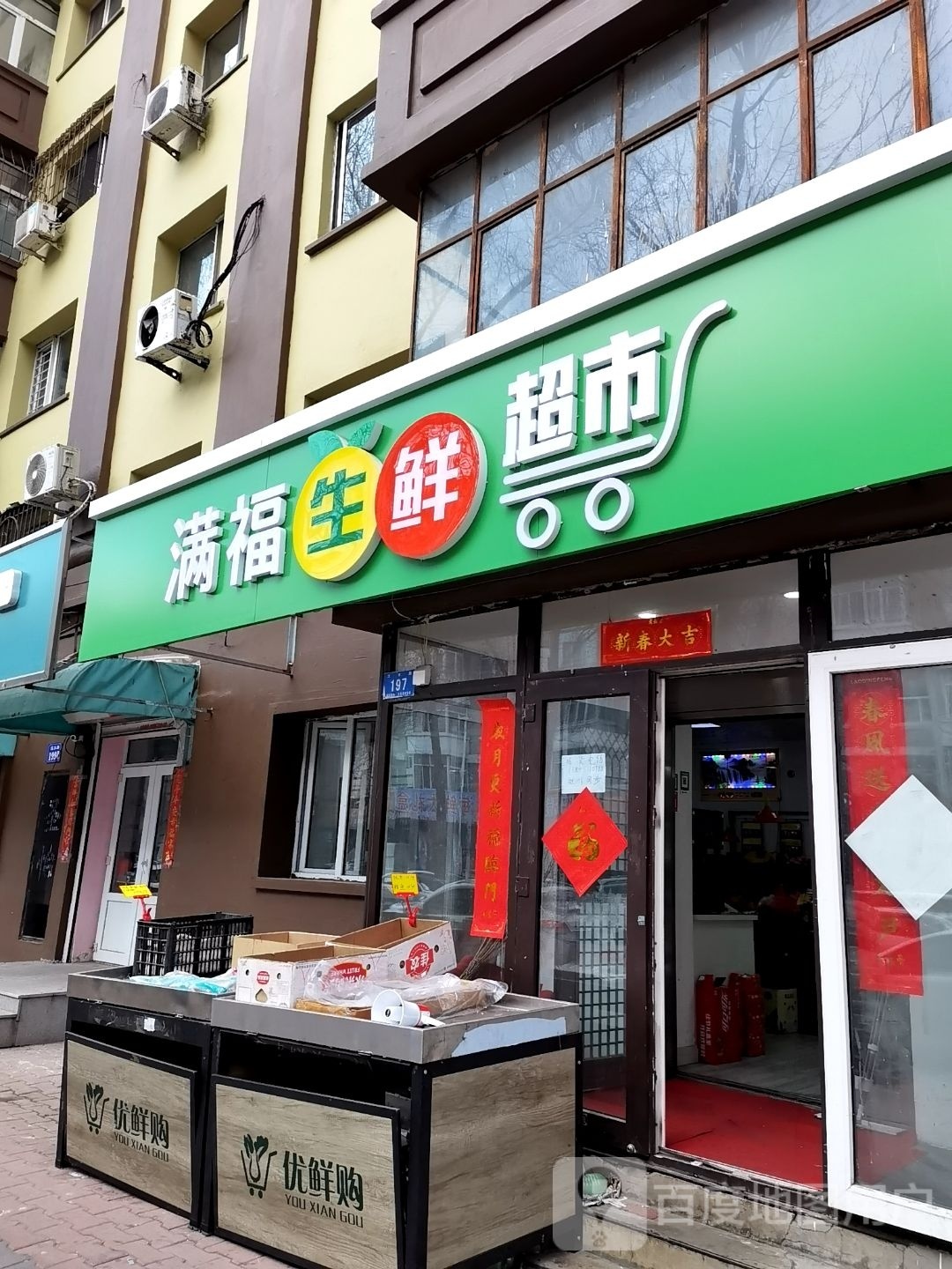 福满生鲜超市