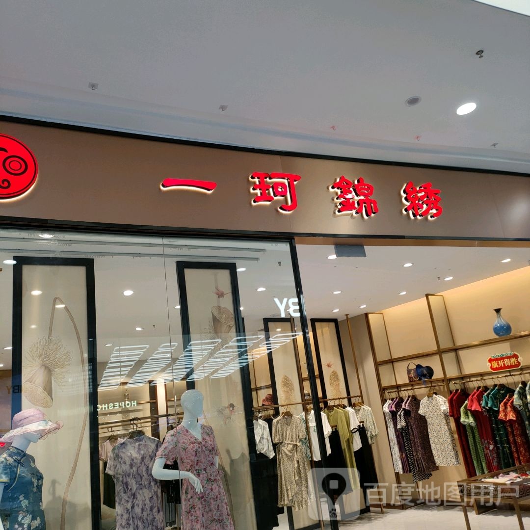 巩义市一珂锦绣(正上豪布斯卡购物中心店)