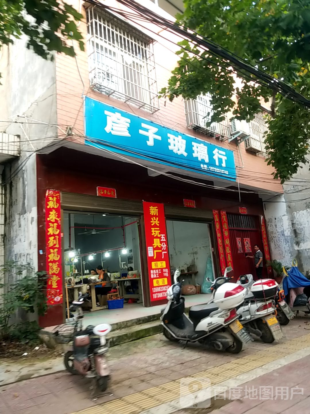 镇平县彦子中空玻璃店