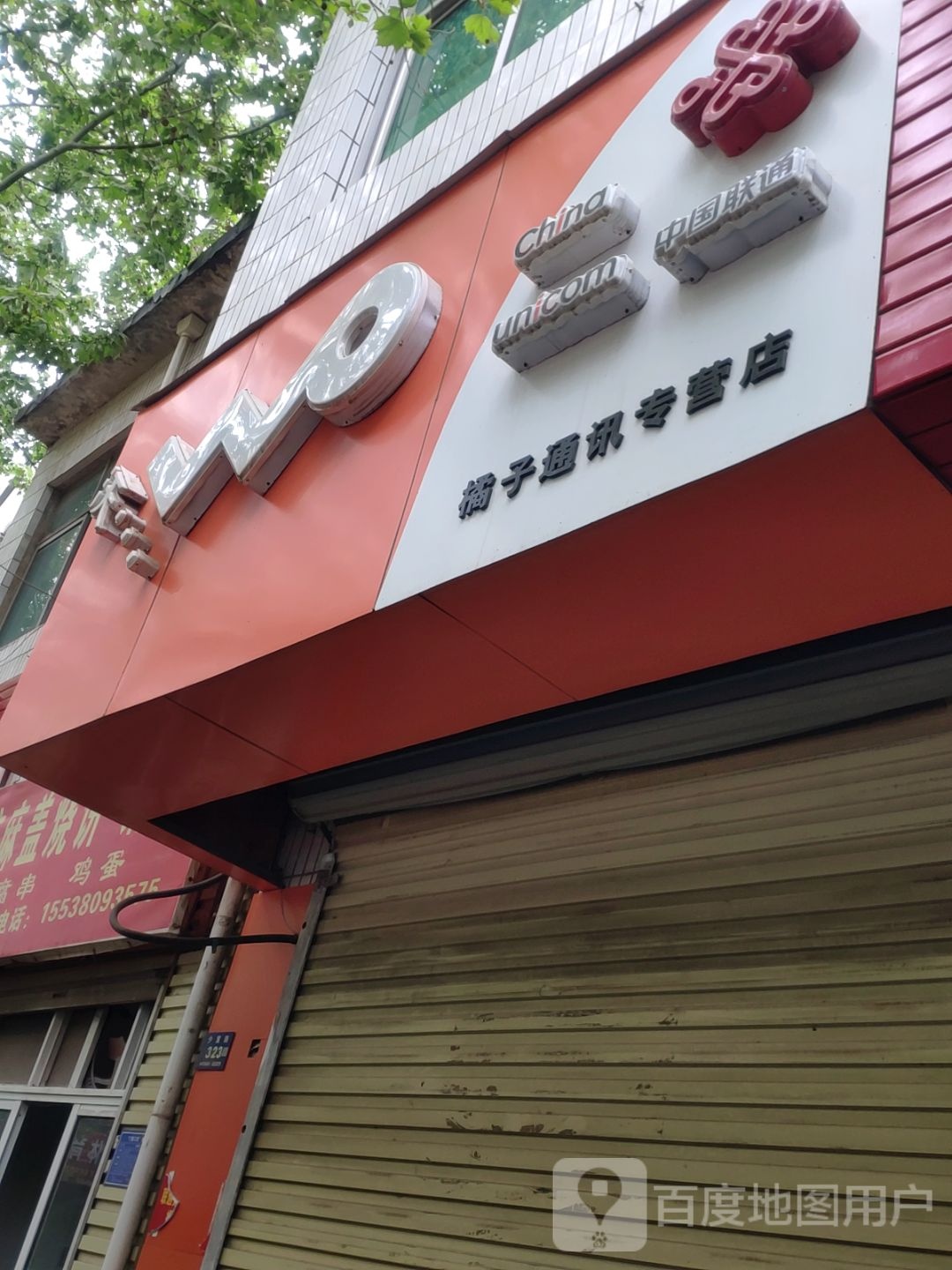 橘子通讯专营店