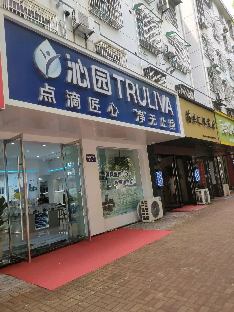 沁园净水超级体验店(池州建设中路店)