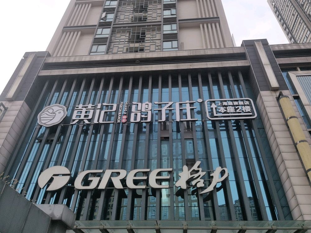 黄记·鸽子庄(京东路店)